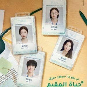 Resident Playbook: drama médico coreano