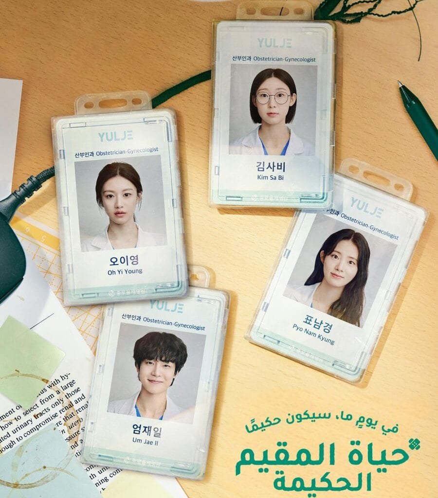 Resident Playbook: drama médico coreano