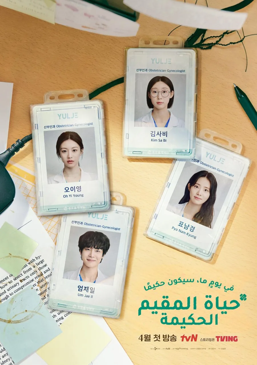Resident Playbook: drama médico coreano
